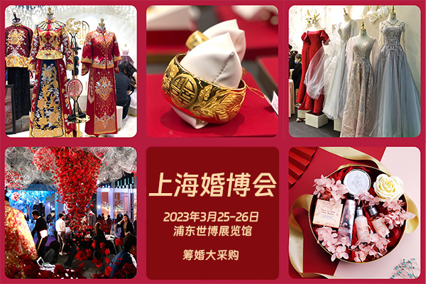 上海婚博會，2023年3月25-26日開展，在線免費領取門票  第1張