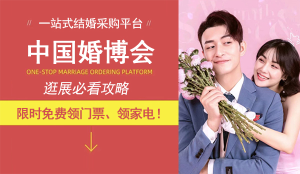 逛展必看！2023秋季中國(guó)婚博會(huì)逛展攻略  第1張