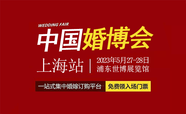 定了！2023年上海婚博會，5月27-28日，世博展覽館開幕（附免費門票）  第1張