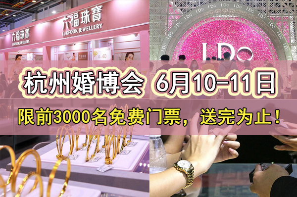 2023杭州婚博會，將于6月10-11日開幕，限前3000名免費門票！  第1張