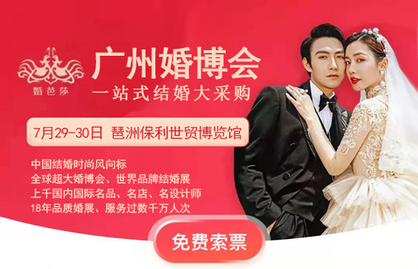 中國婚博會廣州站，將于7月29-30日開幕，快來免費領票！  第1張