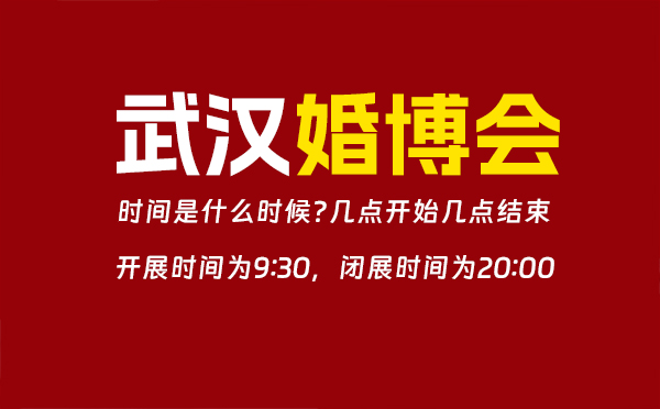 2023武漢婚博會時間是什么時候?(幾點開始幾點結束)  第1張