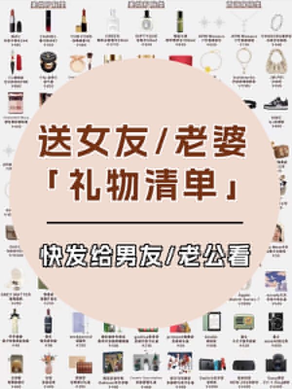 送女友/老婆禮物清單，快轉給直男老公看！  第1張