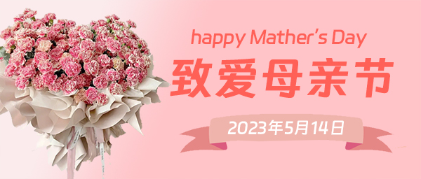 母親節2023年是幾月幾日？母親節是哪一天  第1張