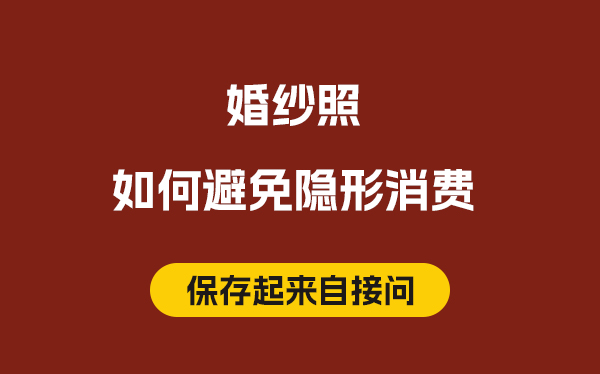 婚紗照如何避免隱形消費，搞清楚這幾個知識點  第1張