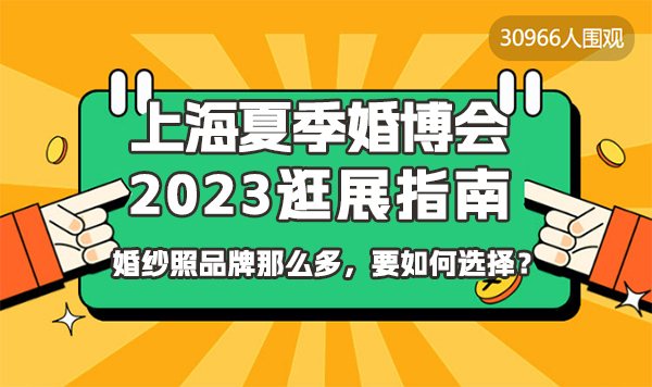 上海婚博會逛展指南！如何選婚紗攝影  第1張