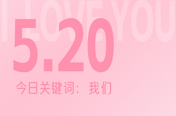 520情人節(jié)發(fā)朋友圈官宣文案合集，高級簡短不俗套