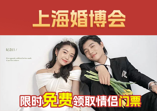2024年上海婚博會怎么參加，需要門票嗎？  第1張
