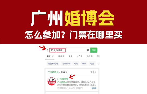 11月25日廣州婚博會怎么參加？門票在哪里買  第1張