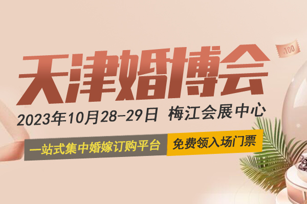 2023秋季天津婚博會(huì)將于10月28-29日，天津梅江會(huì)展中心開幕！  第1張