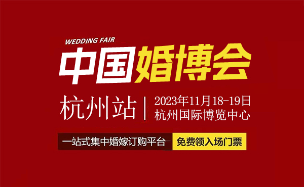 定了！2023冬季杭州婚博會，12月16-17日開幕，附免費門票  第1張