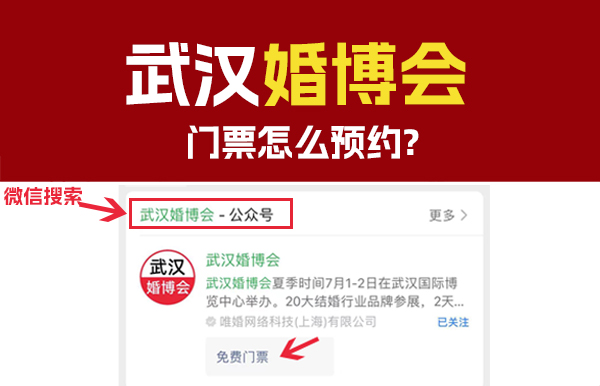 11月4-5日武漢婚博會(huì)門票怎么預(yù)約？  第1張