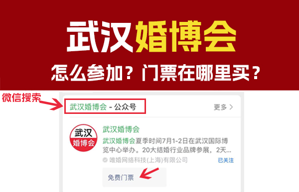 2023武漢婚博會怎么參加？門票在哪里買？  第1張