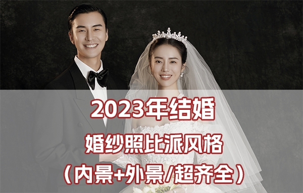 2023年結(jié)婚必拍的婚紗照風(fēng)格備婚必看  第1張