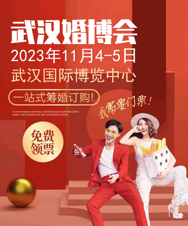2023冬季武漢婚博會，11月4-5日開幕，一站式婚禮更省心！  第1張