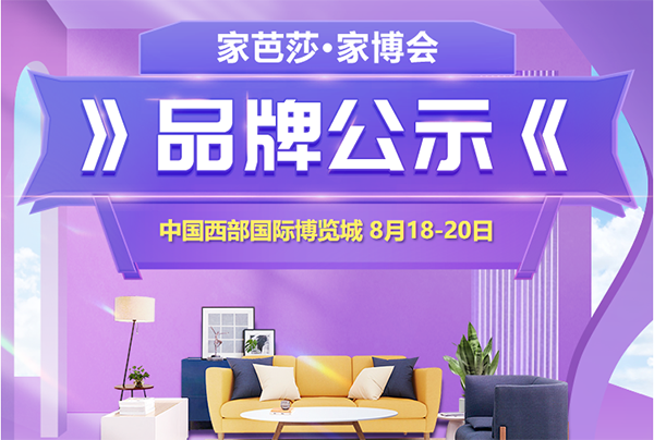 2023年8月19-20日成都家博會品牌公示  第1張