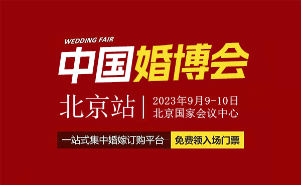 2023北京中國婚博會(huì)地址在哪里？交通指南一覽  第1張