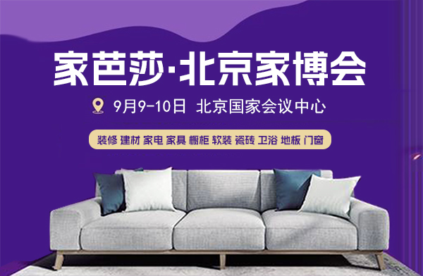 【免費領票】北京家博會，將于9月9-10日盛大開幕  第1張