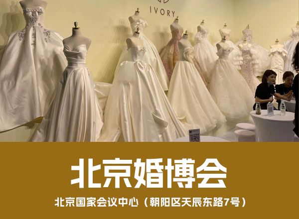2025北京婚博會(huì)什么時(shí)候舉辦 舉辦地點(diǎn)是哪里  第1張