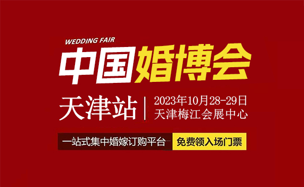 定了！2023年天津婚博會(huì)，將于10月28-29日開幕（附免費(fèi)門票）  第1張