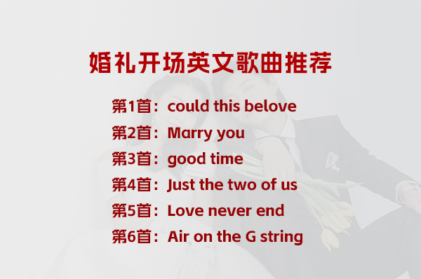婚禮開場英文歌曲，太好聽了  第1張