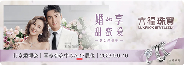 婚嫁首飾丨9月9日北京婚博會展會訂購福利大放送！  第3張