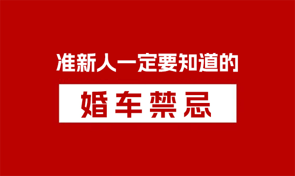 準(zhǔn)新人一定要知道的婚車禁忌  第1張