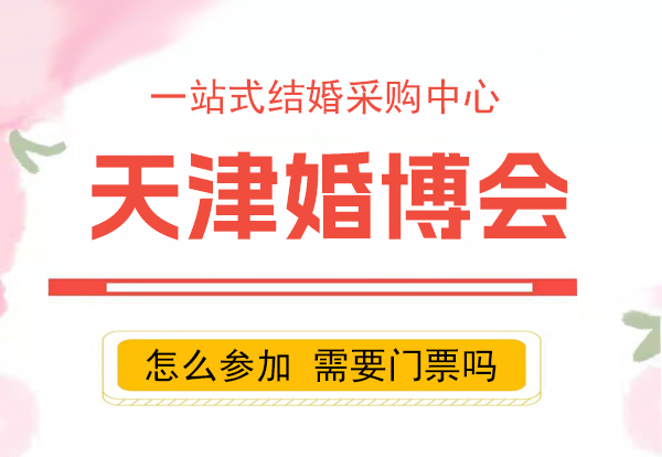10月28日天津婚博會怎么參加，需要門票嗎  第1張