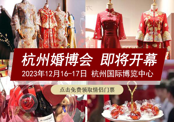 2023年杭州婚博會(huì)攻略（時(shí)間+地點(diǎn)+門票）免費(fèi)索票入口  第1張