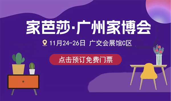 2023廣州家芭莎家博會（時間+地點+門票）  第2張