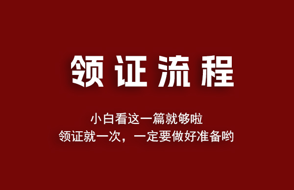 備婚必看 | 超詳細的【領證流程】  第1張