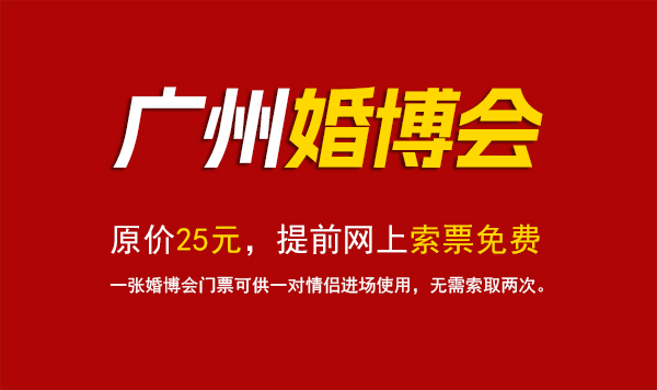 2023廣州婚博會(huì)門票要錢么?  第1張