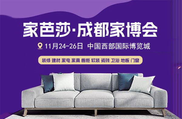 ?成都家博會(huì)2023時(shí)間表（地址+門(mén)票）  第2張