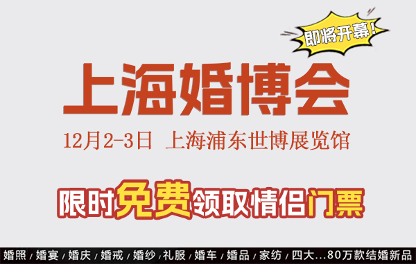 上海婚博會即將開展啦！送8個逛婚博會的小Tips  第1張