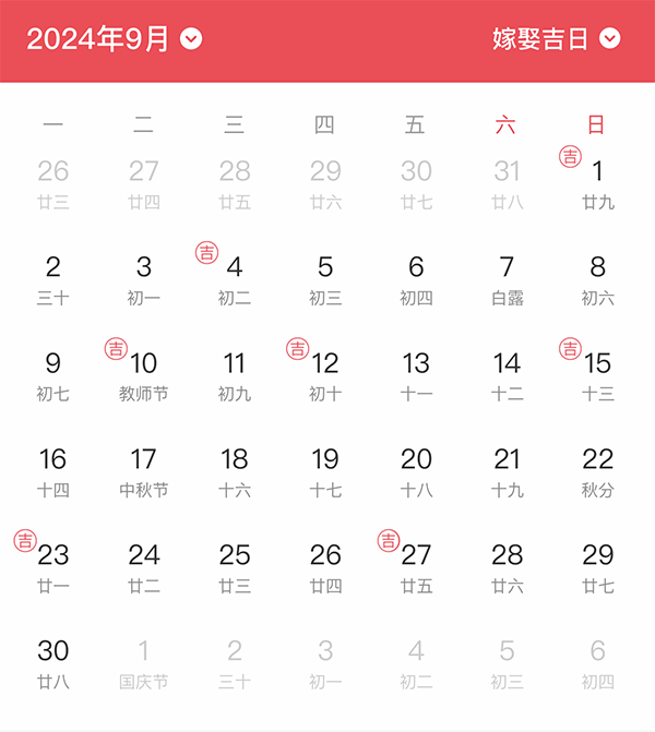 2024年結(jié)婚吉日一覽表 搶先看！  第9張