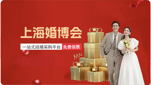 上海婚博會(huì)｜2023年12月2-3日，上海世博展覽館盛大舉辦！  第1張