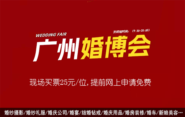 2024廣州婚博會門票多少錢一張?在哪買?  第1張