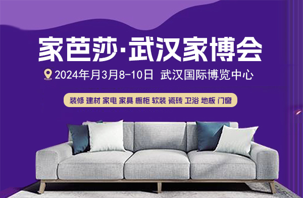 2023武漢家博會攻略（時間+地點+門票）  第2張
