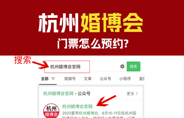 12月16-17日杭州婚博會(huì)門票怎么預(yù)約？  第1張