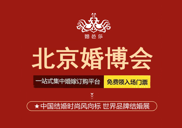 2024年北京婚博會一年幾次?北京婚博會2024時間表  第1張