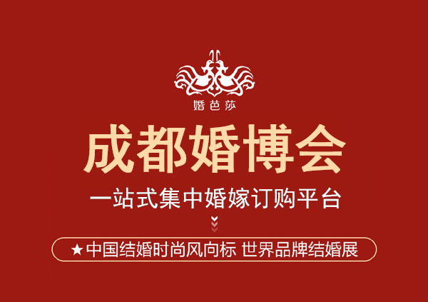 成都婚博會(huì)2025時(shí)間表  第1張