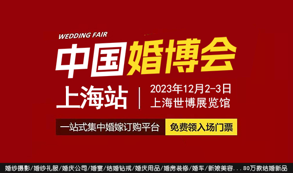 錯過等明年！上海婚博會，12月2-3日開幕，附參展品牌  第1張