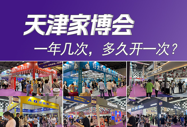 2024天津家博會一年幾次，多久開一次？  第1張