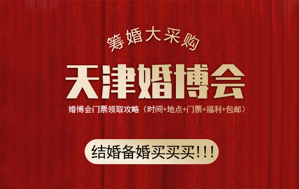 天津婚博會(huì)門票多少錢一張?(附免費(fèi)索取入口)  第2張