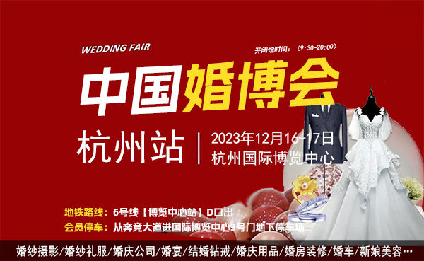 2023杭州冬季婚博會(huì)時(shí)間+地點(diǎn)+門(mén)票  第1張