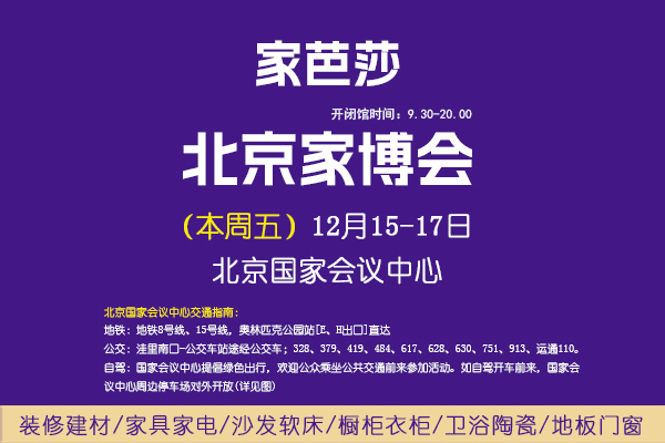 北京家博會來啦！本周五，12月15-17日，北京國家會議中心  第1張