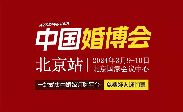 2024春季北京婚博會，3月9-10日開幕，一站式婚禮更省心！  第1張