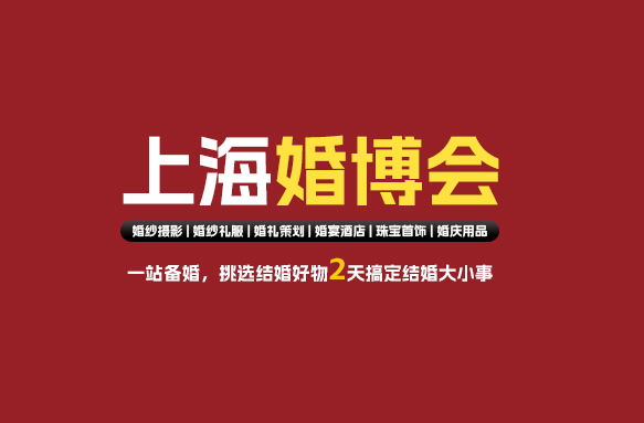上海婚博會(huì)是什么意思 主要是做什么的  第1張