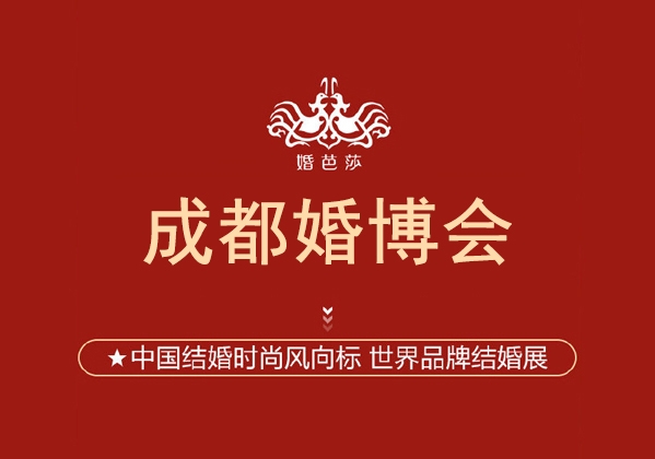 2024成都婚博會(huì)馬上開(kāi)展！備婚情侶可領(lǐng)2張門(mén)票  第1張