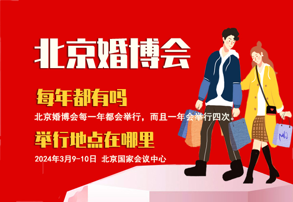 北京婚博會每年都有嗎 舉行地點(diǎn)在哪里  第1張